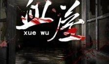 血屋在线观看,在线惊悚之旅，揭秘黑暗深处的恐怖真相